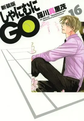Manga Complete Set Shanimuni Go (Vol.1-16) (新装版 しゃにむにGO)  / Ragawa Marimo