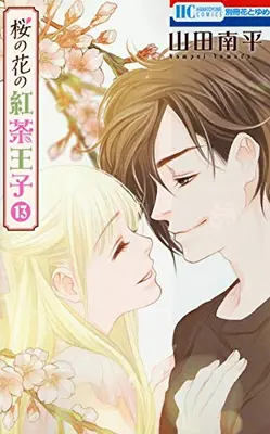 Manga Complete Set Sakura no Hana no Koucha Ouji (Vol.1-13) (桜の花の紅茶王子)  / Yamada Nanpei