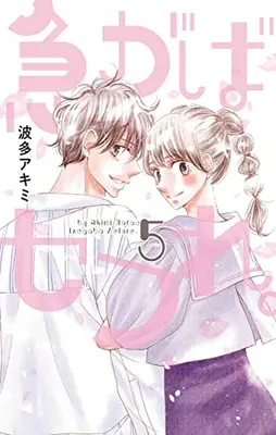 Manga Complete Set Isogaba Sefure. (Vol.1-5) (急がばセフれ。) 