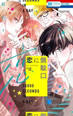 Manga Set Koi ni Mudaguchi (Vol.1-12) (恋に無駄口)  / Fukuyama Ryoko