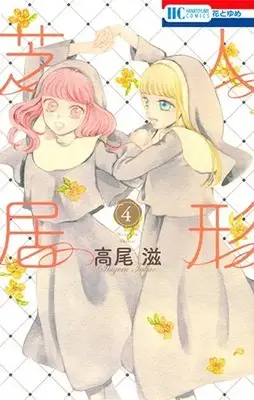 Manga Set Ningyou Shibai (Vol.1-4) (人形芝居)  / Takao Shigeru