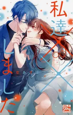 Manga Set Watashi-tachi xx Shimashita (Vol.1-9) (私達××しました)  / Sora Asuka
