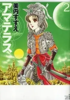 Manga Complete Set Amateras (Miuchi Suzue) (Vol.1-2) (アマテラス)  / Miuchi Suzue