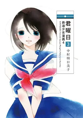 Manga Complete Set Tetsudou Shoujo Manga (Vol.1-4) (君曜日 鉄道少女漫画)  / 中村明日美