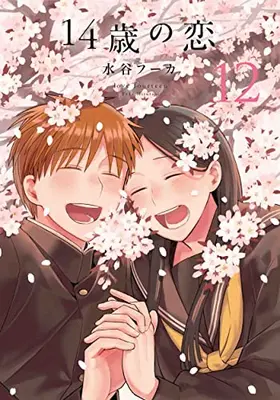 Manga Complete Set Love at Fourteen (14-sai no Koi) (Vol.1-12) (14歳の恋) 
