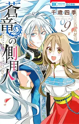 Manga Complete Set Azufareo no Sobayounin (Vol.1-9) (蒼竜の側用人)  / Chitose Shiki