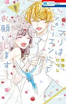 Manga Complete Set Happy Wedding For Mari Please (Vol.1-4) (マリはハッピーエンドでお願いします)  / Harumi Hitsuji