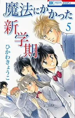 Manga Complete Set Mahou Ni Kakatta Shingakki (Vol.1-5) (魔法にかかった新学期)  / ひかわきょうこ