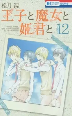 Manga Complete Set Ouji to Majo to Himegimi to (Vol.1-12) (王子と魔女と姫君と) 