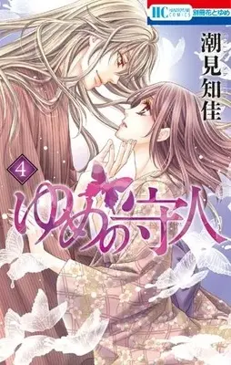 Manga Complete Set Yume no Moribito (Vol.1-4) (ゆめの守人)  / Shiomi Chika
