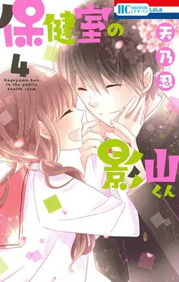 Manga Complete Set Kageyama-kun in the public health room (Hokenshitsu no Kageyama-kun) (Vol.1-4) (保健室の影山くん)  / Amano Shinobu