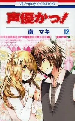 Manga Complete Set Voice Over!: Seiyu Academy (Seiyuu Ka!) (Vol.1-12) (声優かっ！)  / Minami Maki