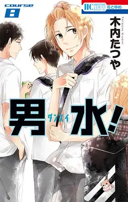 Manga Set Dansui! (Vol.1-8) (男水！)  / Kiuchi Tatsuya