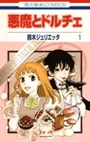 Manga Complete Set Akuma To Dolce (Vol.1-2) (悪魔とドルチェ)  / Suzuki Julietta