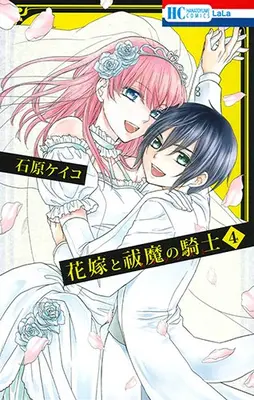 Manga Complete Set Hanayome To Futsuma No Kishi (Vol.1-4) (花嫁と祓魔の騎士)  / Ishihara Keiko