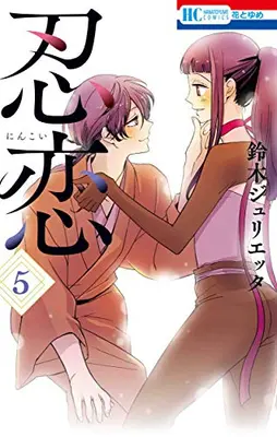 Manga Complete Set Nin Koi (Suzuki Julietta) (Vol.1-5) (忍恋)  / Suzuki Julietta