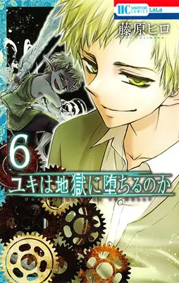 Manga Complete Set Yuki wa Jigoku ni Ochiru no ka (Does Yuki Fall to Hell?) (Vol.1-6) (ユキは地獄に堕ちるのか)  / Fujiwara Hiro