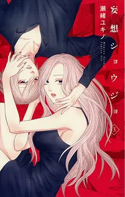 Manga Set Mousou Shoujo (Vol.1-3) (妄想ショウジョ)  / Seo Yukino