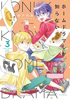 Manga Complete Set Home Drama Shika Shiranai (Vol.1-3) (ホームドラマしか知らない)  / Miyako Ritsu
