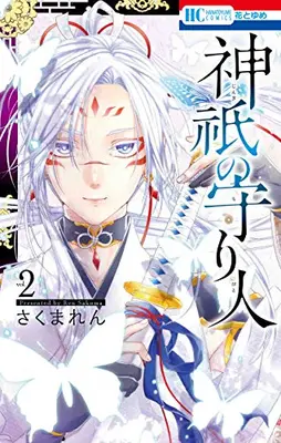 Manga Complete Set Jingi no Moribito (Vol.1-2) (神祇の守り人)  / Sakuma Ren
