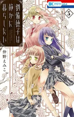 Manga Complete Set Ryuubi Tokuko wa Shizuka ni Kurashitai (Vol.1-5) (劉備徳子は静かに暮らしたい)  / Nakano Emiko