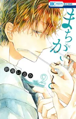 Manga Complete Set Machigaigoto (Vol.1-2) (まちがいごと)  / Asami Iruka
