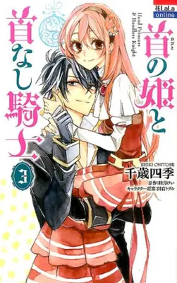 Manga Complete Set Obito no Hime to Kubinashi Kishi (Vol.1-3) (首の姫と首なし騎士)  / Mutsuki Kei & Chitose Shiki & Tagura Tohru