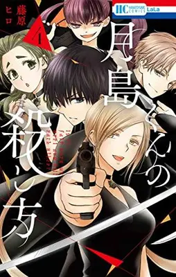 Manga Complete Set Tsukishima-kun no Koroshikata (Vol.1-4) (月島くんの殺し方)  / Fujiwara Hiro