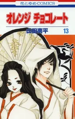 Manga Complete Set Orange Chocolate (Vol.1-13) (オレンジ チョコレート)  / Yamada Nanpei