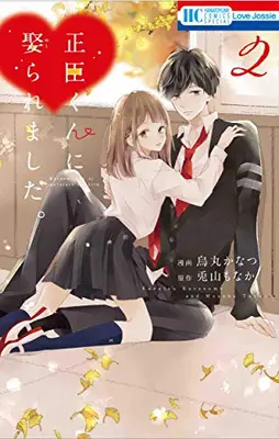 Manga Set Masaomi-kun ni Metoraremashita. (Vol.1-2) (正臣くんに娶られました。)  / Karasuma Kanatsu & Touyama Monaka
