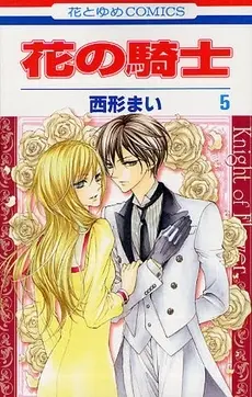 Manga Complete Set Knight of Flower (Hana no Kishi) (Vol.1-5) (花の騎士)  / Nishikata Mai