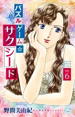 Manga Complete Set Puzzle Game Succeed (Vol.1-6) (パズルゲーム☆サクシード)  / Noma Miyuki