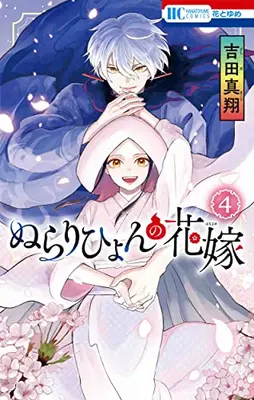 Manga Complete Set Nurarihyon no Hanayome (Vol.1-4) (ぬらりひょんの花嫁)  / Yoshida Makoto