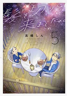 Manga Set Kami Wo Kiri Ni Kimashita (Vol.1-5) (髪を切りに来ました。)  / Takahashi Shin