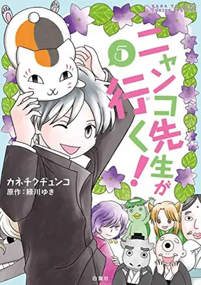 Manga Complete Set Nyanko-sensei ga Iku! (Vol.1-5) (ニャンコ先生が行く)  / Kanechiku Junko