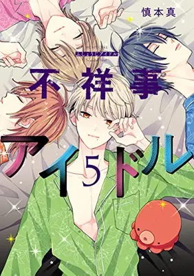 Manga Complete Set Fushouji Idol (Vol.1-5) (不祥事アイドル)  / Shinmoto Shin