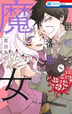 Manga Complete Set The Worst Witch in the World (Sekai de Ichiban Warui Majo) (Vol.1-7) (世界で一番悪い魔女)  / Kusakawa Nari