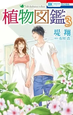 Manga Complete Set Shokubutsu Zukan (Vol.1-3) (植物図鑑)  / Tsutsumi Kakeru