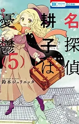Manga Complete Set Meitantei Kouko wa Yuutsu (Vol.1-5) (名探偵 耕子は憂鬱)  / Suzuki Julietta