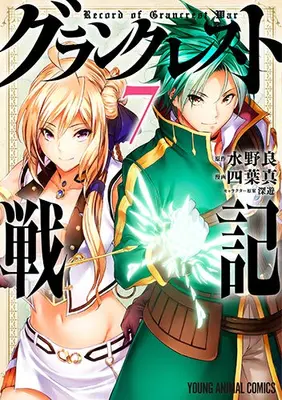 Manga Complete Set Record of Grancrest War (Grancrest Senki) (Vol.1-7) (グランクレスト戦記)  / 四葉真