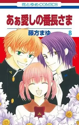 Manga Set Aa Itoshi no Bancho-sama (Vol.1-8) (あぁ愛しの番長さま)  / Fujikata Mayu