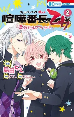 Manga Set Kenka Bancho Otome: Love's Battle Royale (Kenka Banchou Otome: Koi no Battle Royal) (Vol.1-2) (喧嘩番長 乙女 〜恋のバトルロワイヤル〜)  / Shimada Chie