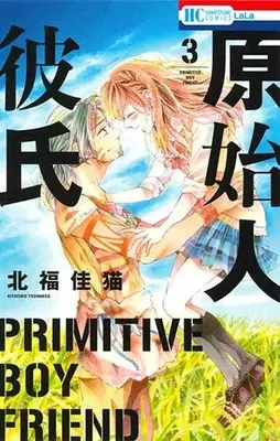 Manga Complete Set Primitive Boy Friend (Genshijin Kareshi) (Vol.1-3) (原始人彼氏)  / Kitafuku Yoshineko
