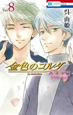 Manga Complete Set Kiniro no Corda: Daigakusei-hen (Vol.1-8) (金色のコルダ 大学生編)  / Kure Yuki
