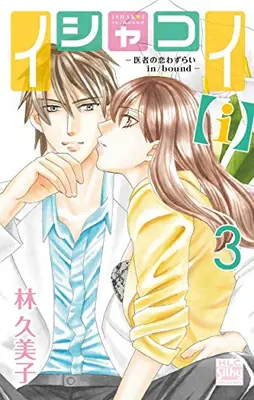 Manga Set Ishakoi (Vol.1-3) (イシャコイ-医者の恋わずらい in/bound-)  / Hayashi Kumiko