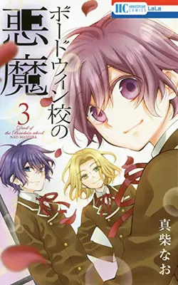 Manga Complete Set Devil of the Bauduin School (Bauduin Kou no Akuma) (Vol.1-3) (ボードウィン校の悪魔)  / Mashiba Nao