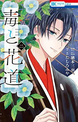 Manga Complete Set Doku to Hanamichi (Vol.1-2) (毒と花道)  / Tashiro Miya & Naomoto Mitsuba