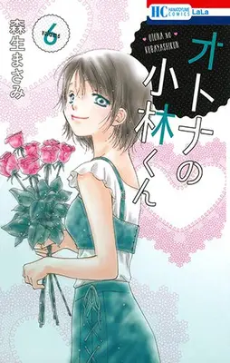 Manga Set Otona no Kobayashi-kun (Vol.1-6) (オトナの小林くん)  / Morio Masami