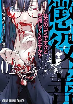 Manga Set Choueki Ichizen (Vol.1-2) (懲役一善 〜社会のゴミですけど感謝してくれますか?〜)  / Tanaka Motoi
