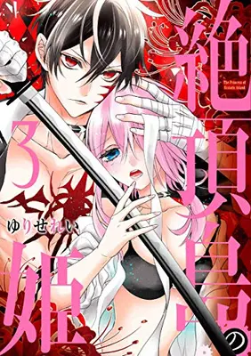 Manga Set Zetchou Shima no Hime (Vol.1-3) (絶頂島の姫)  / Yurise Rei